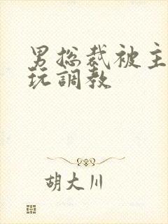 男总裁被主人虐玩调教