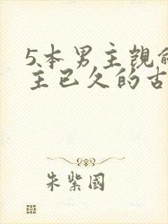 5本男主觊觎女主已久的古言