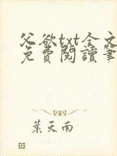 父欲txt全文免费阅读笔趣阁无弹窗
