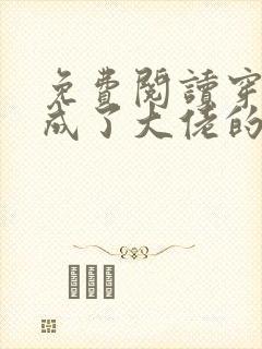 免费阅读穿书后成了大佬的心尖宠全文