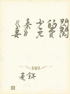 《秦少的闪婚娇妻》免费阅读