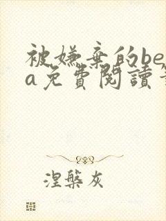 被嫌弃的beta免费阅读笔趣阁无弹窗最