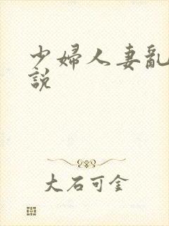 少妇人妻乱欲小说