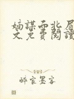 嫡谋面北眉南全文免费阅读