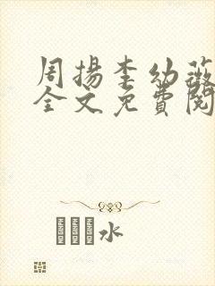 周扬李幼薇小说全文免费阅读