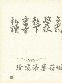 私密教学免费阅读看下拉式笔趣阁无删减封面