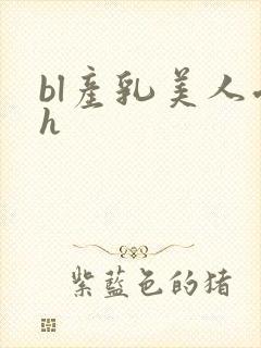 bl产乳美人受h