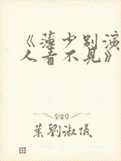 《薄少别演了夫人看不见》