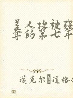 美人攻被强取豪夺的第七年