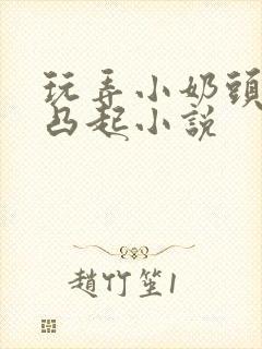 玩弄小奶头羞羞凸起小说封面