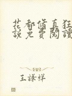 花都修真狂少小说免费阅读