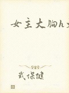 女主大胸h文