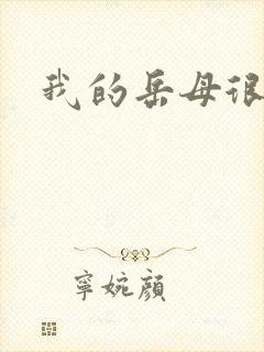 我的岳母很风骚