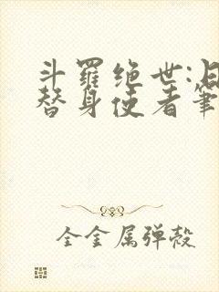 斗罗绝世:日月替身使者笔趣阁封面