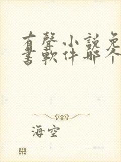 有声小说免费听书软件哪个好