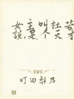 女主叫杜若的小说,是个天才少女