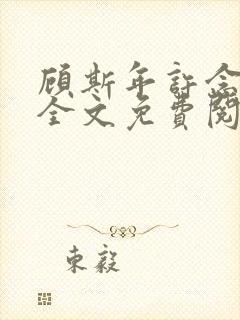 顾斯年许念小说全文免费阅读最新章