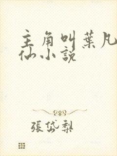 主角叫叶凡的修仙小说