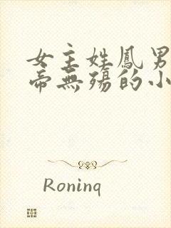 女主姓凤男主叫帝无殇的小说