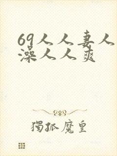 69人人妻人人澡人人爽封面