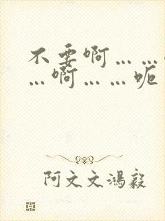 不要啊……嗯……啊……呃