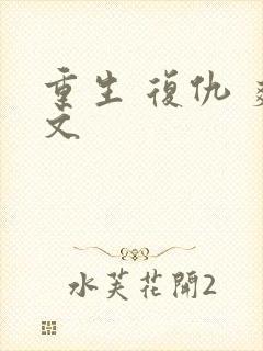 重生 复仇 爽文