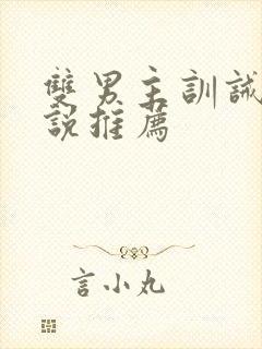 双男主训诫文小说推荐