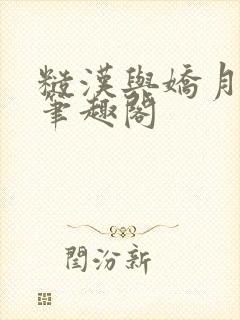 糙汉与娇月半喵笔趣阁