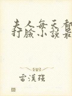 夫人每天都在线打脸小说最新章节