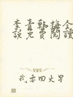 李青韩梅全文小说免费阅读