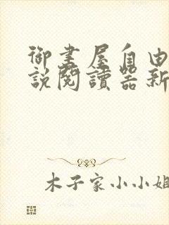 御书屋自由的小说阅读器新版优势