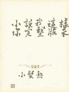 小说我这样爱着你完整版未删减小说封面