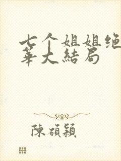 七个姐姐绝代风华大结局