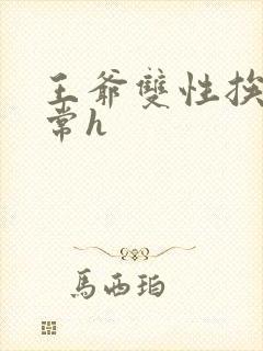 王爷双性挨脔日常h