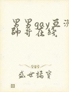 男男gay亚洲帅哥在线