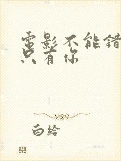 电影不能错过的只有你