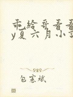 乖,给哥看看by夏六月小说免费阅读