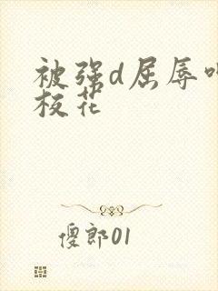 被强d屈辱呻吟校花