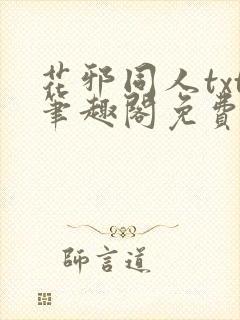 花邪同人txt笔趣阁免费