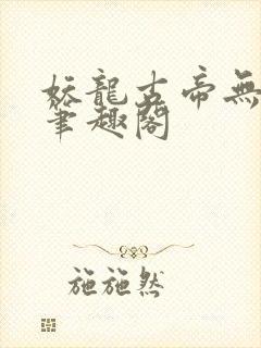 妖龙古帝无弹窗笔趣阁