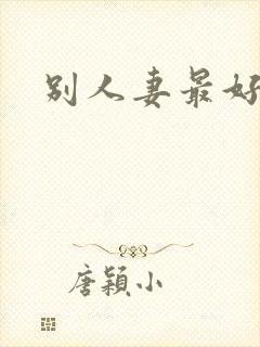 别人妻最好玩封面