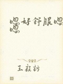 嗯好舒服嗯嗯嗯嗯封面