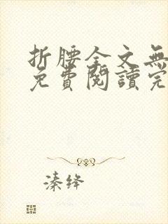 折腰全文无删减免费阅读完整