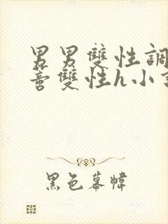 男男双性调教花蒂双性h小说