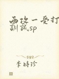 两攻一受打屁股训诫sp