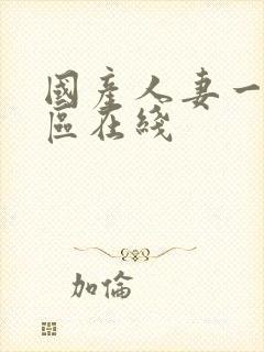 国产人妻一区二区在线