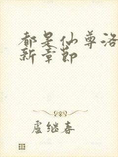 都是仙尊洛尘最新章节