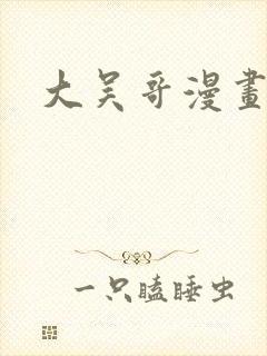 大吴哥漫画封面