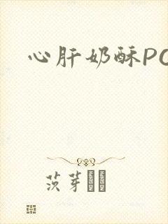 心肝奶酥PO