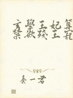 玄学王妃算卦灵禁欲残王宠上瘾全文阅读免费